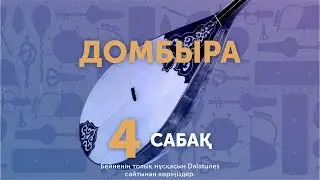 Домбыра. Сабақ №4.  Орыс халық әні 