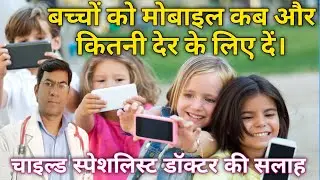 bacho ko mobile se kaise dur rakhe || bacho ko mobile mat do || pragyata guidelines ||