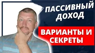 Что такое пассивный доход простыми словами?