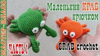 Мастер класс // Маленький краб крючком // Часть 1 // Крабик амигуруми // Игрушка морские животные