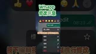 Wtsapp 新功能，修改訊息