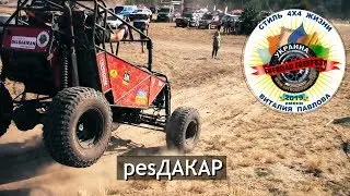 pesДАКАР на OFF-ROAD FREE FEST 2019