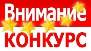 ВНИМАНИЕ КОНКУРС (ЗАКРЫТ)