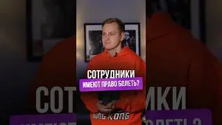 Сотрудники имеют право болеть?