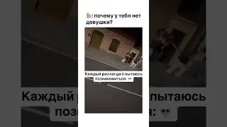Каждый раз когда я пытаюсь познакомиться 💀 #dutiap #юмор #отношения