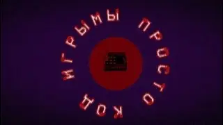 мы просто код игры трек (made music is @Mr.qarbyz )