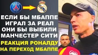 МБАППЕ ПЕРЕХОДИТ В РЕАЛ ЗА 200 МЛН - РЕАКЦИЯ РОНАЛДУ ПОРАЗИЛА МИР.  ВИНИСИУС ВЗЛЕТЕЛ. ТРАНСФЕРЫ ЛЕТО
