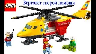 LEGO CITY. Вертолет скорой помощи(60179)