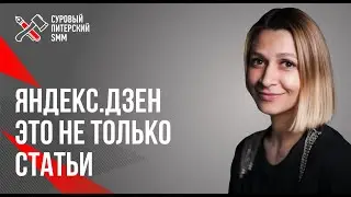 Яндекс.Дзен — это не только статьи // Инсайды о Яндекс.Дзене