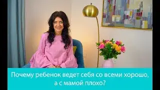 Почему ребенок ведет себя плохо именно с мамой?