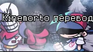 Kinemorto перевокость