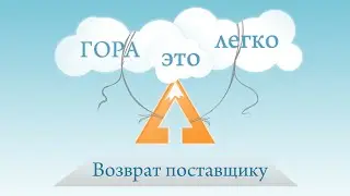 Возврат товара поставщику. Программа для автоматизации бизнеса "Гора"