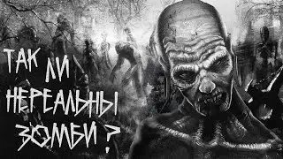ЗОМБИ: рождение мифа | RE:видение