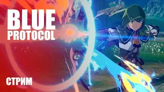 ДОЛГОЖДАННОЕ ЗБТ ➤ MMORPG Blue Protocol [Стрим-обзор]