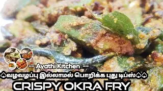 அட இது புதுசா இருக்கே வழவழப்பு இல்லாமல் வெண்டைக்காய்|மொறு மொறு வெண்டைக்காய் வறுவல்|Crispy Okra fry