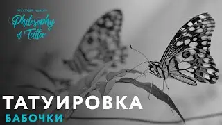 Татуировка 3d бабочка в реализме | Женская тату бабочка