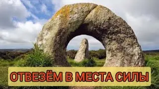 Отвезём в места силы