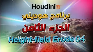 Houdini #08 Height-field Erode 04  | شرح برنامج هوديني الجزء الثامن