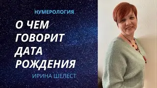 О чем говорит дата рождения | Нумерология по дате рождения
