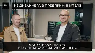 Из дизайнера в предпринимателя: 5 ключевых шагов к масштабированию бизнеса