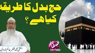 Hajj e Badal keya he ? | حج بدل کا آسان طریقہ | Mufti Mohd Zafar Alam Nadwi