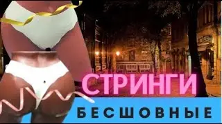 Лучшие стринги до 250 ₽  по мнению представительница прекрасного пола/Нижнее белье 🌿 🦋