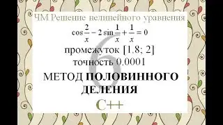 6 Метод половинного деления C++ Численные методы решения нелинейного уравнения