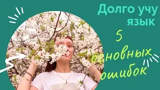Почему я не могу выучить язык? 5 основных ошибок