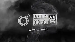 4К, ВОСТОЧНЫЙ ОКРУГ - ЧеКаВО