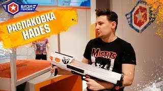 Распаковка NERF Rival Hades XVIII-6000
Самый лучший бластер Nerf?!