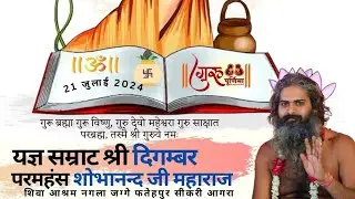 गुरु पूर्णिमा पर गुरुवर के दिव्य दर्शन । मोनी बाबा । शोभानन्द जी महाराज