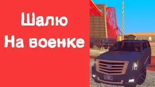 ШАЛЮ НА ВОЕННОЙ БАЗЕ | МОРДОР РП samp