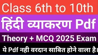 JAC BOARD Class 6th to 10th Hindi व्याकरण Pdf Most VVI Hindi Grammar MCQ Class 10th 2025 Exam प्रश्न