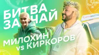 БИТВА Милохина и Киркорова за ЧАЕВЫЕ! / Тизер