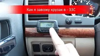 Как я завожу машину в -33? Противоугонная система на крузаке.