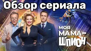Моя мама шпион / обзор сериала / обсуждаем конец 1 сезона