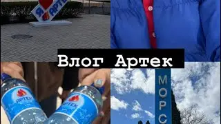ВЛОГ//АРТЕК//ДОРОГА В АРТЕК//ПЕРВЫЕ ДНИ В АРТЕКЕ//