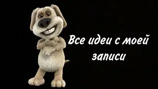 ВСЕ ИДЕИ С МОЕЙ ПОСЛЕДНЕЙ ЗАПИСИ