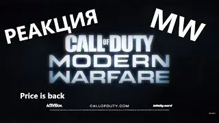 РЕАКЦИЯ НА ТРЕЙЛЕР CALL OF DUTY: MODERN WARFARE !