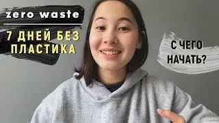ZERO WASTE CHALLENGE: жизнь без мусора | как я отказалась от пластика?