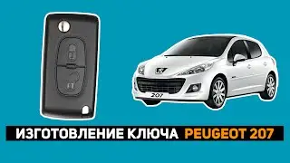 ИЗГОТОВЛЕНИЕ КЛЮЧА PEUGEOT 207