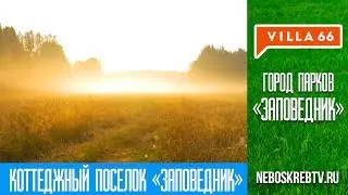 Коттеджный поселок "Заповедник" - комфорт и сервис для будущих жильцов