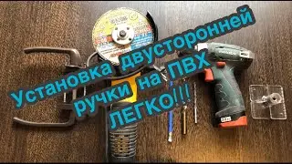 установка двухсторонней ручки