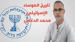 كيف تاسس الموساد الإسرائيلي