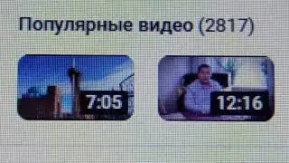 2 817 популярных видео на моём канале на утро 12-ого Сентября 2024 года