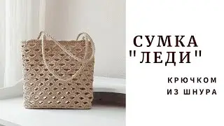 Сама элегантность! Сумка 