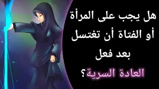 هل يجب على الفتاة أو المرأة الاغتسال بعد الاستمناء؟