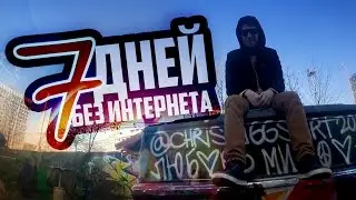 НЕДЕЛЯ БЕЗ ИНТЕРНЕТА (ЧАСТЬ 2) | Шеломанов