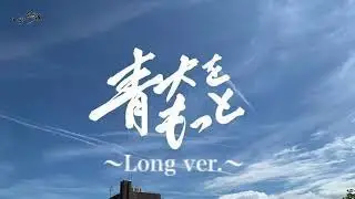 More Aodai ~long ver.~ (short video of Aomori University)