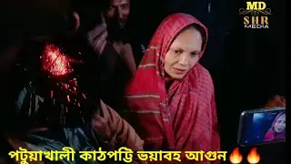 পটুয়াখালী কাঠপট্টি ভয়াবহ আগুন🔥🔥